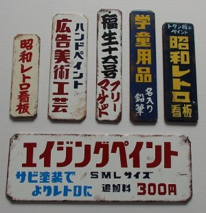 画像3: 昭和レトロホーロー風Ｓサイズ