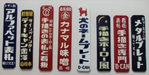 画像2: 昭和レトロホーロー風Ｓサイズ