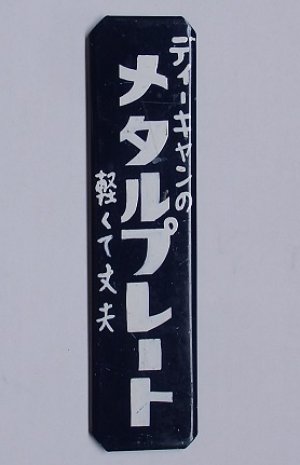 画像1: 昭和レトロホーロー風Ｓサイズ