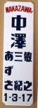 画像2: 昭和レトロ表札ホーロー風Ｓサイズ