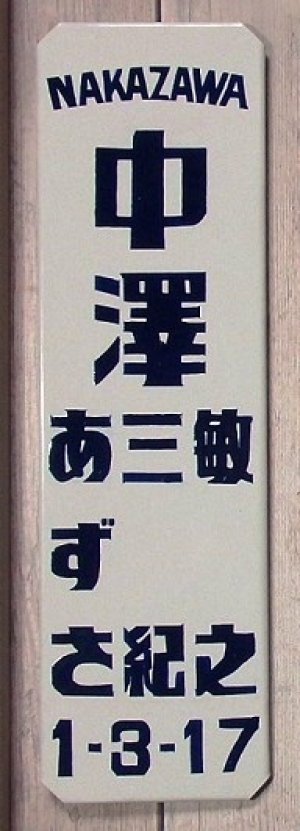 画像1: 昭和レトロ表札ホーロー風Ｓサイズ