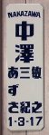 画像1: 昭和レトロ表札ホーロー風Ｓサイズ (1)