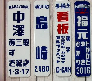 画像2: 昭和レトロ表札ホーロー風Ｓサイズ