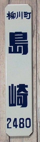 昭和レトロ表札ホーロー風Ｓサイズ