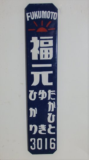 画像1: 昭和レトロ表札ホーロー風Ｓサイズ