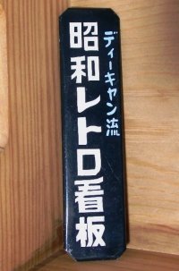 昭和レトロホーロー風Ｓサイズ