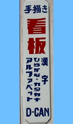 昭和レトロ ホーロー看板 | tspea.org