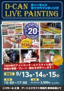 画像: Ｄ－ＣＡＮ表札・看板ライブ日程　９月～