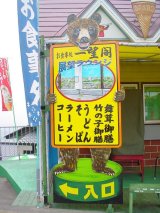 画像: クマの案内看板