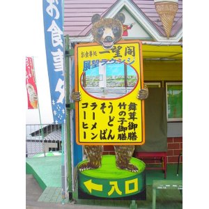 画像: クマの案内看板