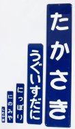 画像2: 駅名標お名前プレート　極小