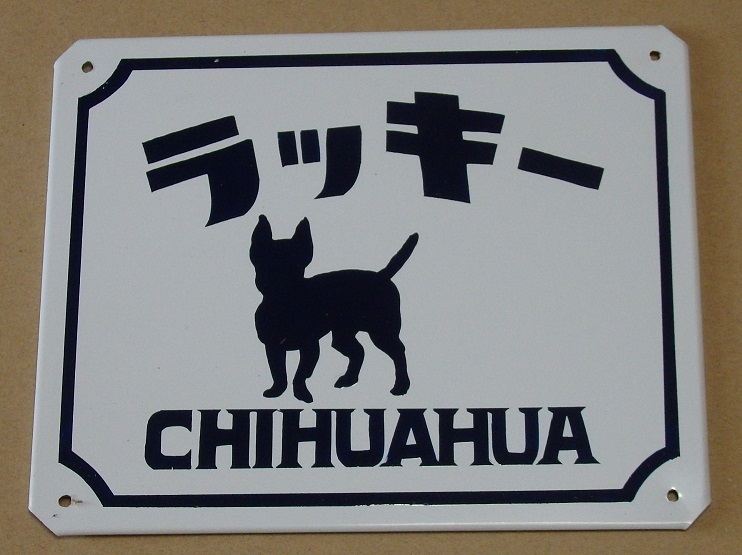 画像1: 犬の表札標識タイプ