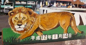 画像1: 撮影村のライオン