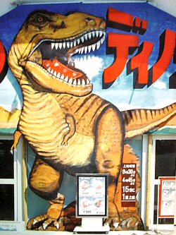 画像1: 3Ｄ恐竜映画の看板